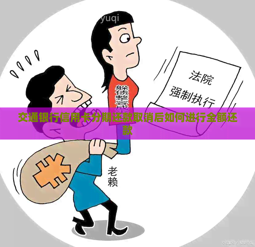 交通银行信用卡分期还款取消后如何进行全额还款