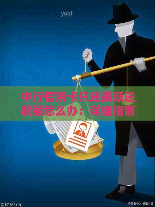 中行信用卡只还更低还款额怎么办：详细指南与解答