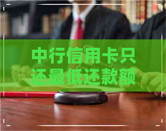 中行信用卡只还更低还款额