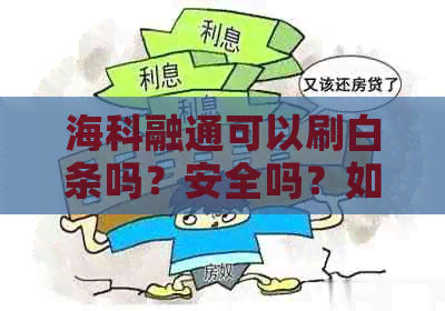 海科融通可以刷白条吗？安全吗？如何操作？现在能否到账？