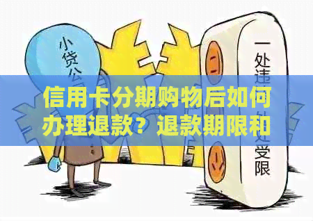 信用卡分期购物后如何办理退款？退款期限和条件是什么？