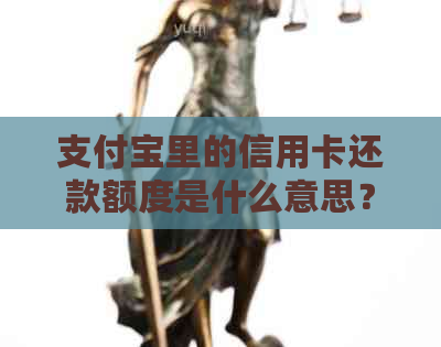 支付宝里的信用卡还款额度是什么意思？如何查看和使用？