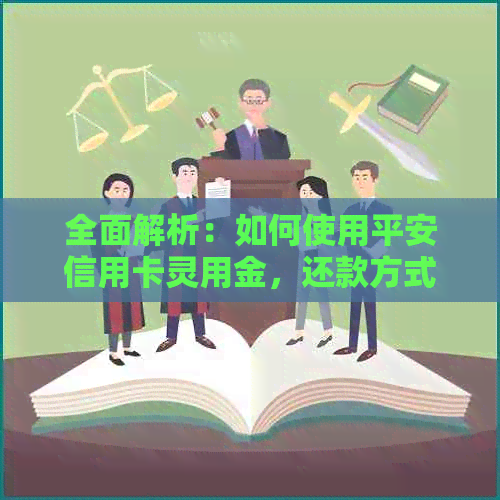 全面解析：如何使用平安信用卡灵用金，还款方式及注意事项一文搞定！