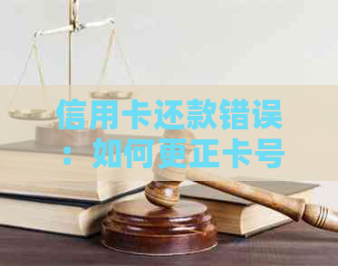 信用卡还款错误：如何更正卡号并避免进一步问题