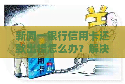 新同一银行信用卡还款出错怎么办？解决方法大汇总！