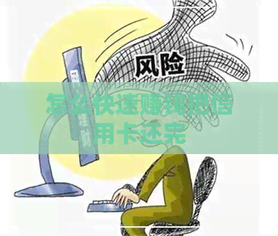 怎么快速赚钱把信用卡还完