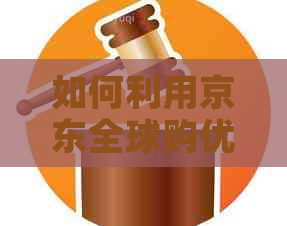 如何利用京东全球购优化信用卡额度还款，全面解决用户信用卡还款问题