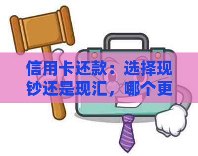 信用卡还款：选择现钞还是现汇，哪个更划算？