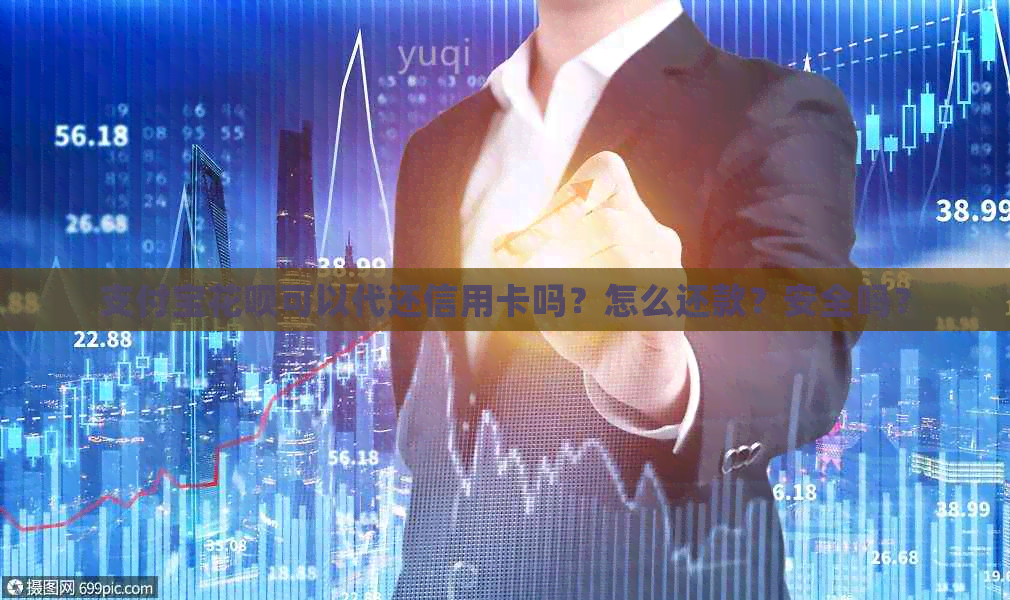 支付宝花呗可以代还信用卡吗？怎么还款？安全吗？