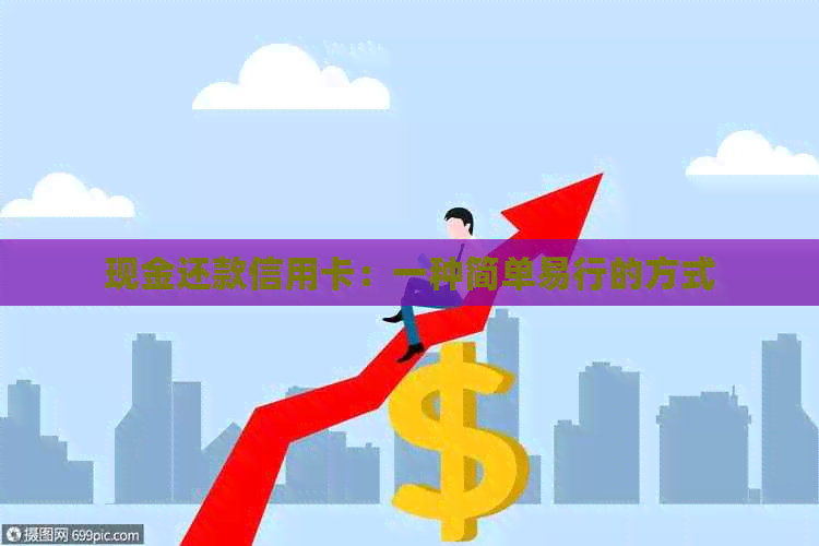 现金还款信用卡：一种简单易行的方式