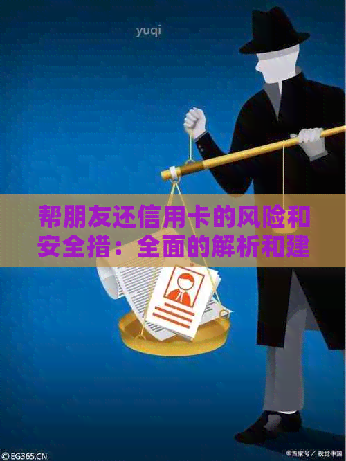 帮朋友还信用卡的风险和安全措：全面的解析和建议