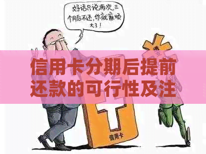 信用卡分期后提前还款的可行性及注意事项