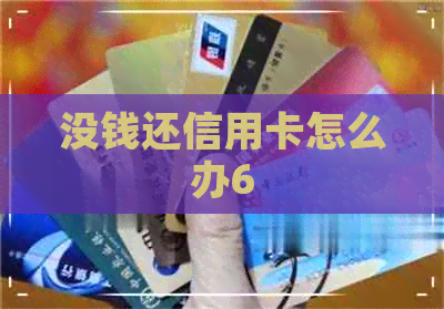 没钱还信用卡怎么办6