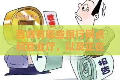 西峰有哪些银行网点和营业厅，以及正在营业的银行列表