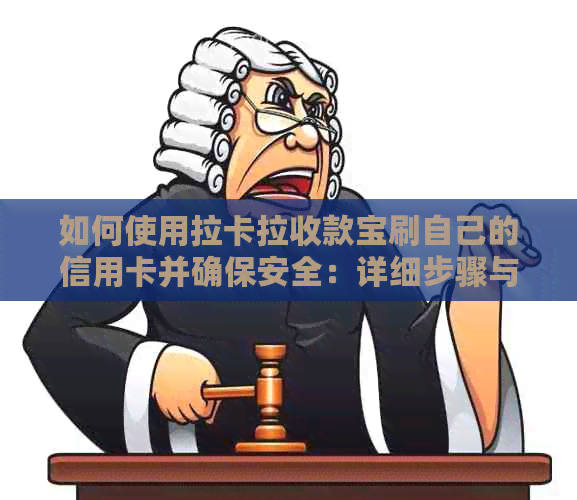 如何使用拉卡拉收款宝刷自己的信用卡并确保安全：详细步骤与注意事项