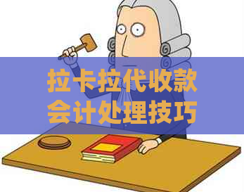 拉卡拉代收款会计处理技巧与实践