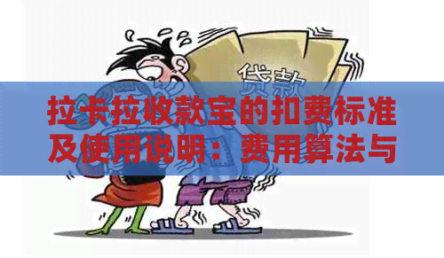 拉卡拉收款宝的扣费标准及使用说明：费用算法与费率详解