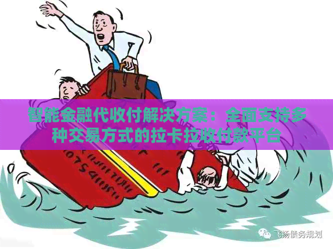 智能金融代收付解决方案：全面支持多种交易方式的拉卡拉收付款平台