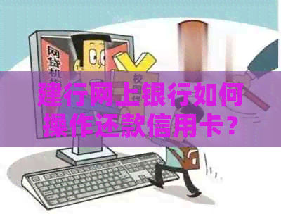 建行网上银行如何操作还款信用卡？。