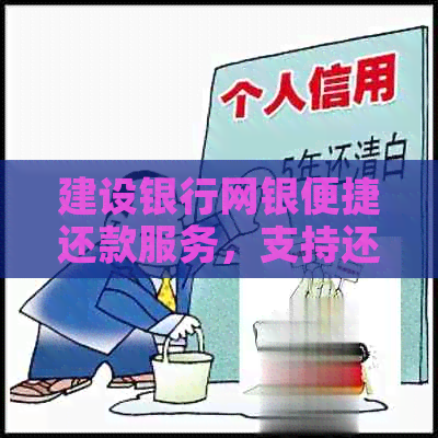 建设银行网银便捷还款服务，支持还他行信用卡