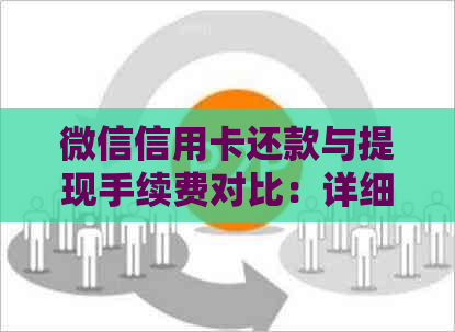 微信信用卡还款与提现手续费对比：详细解答用户关心的问题