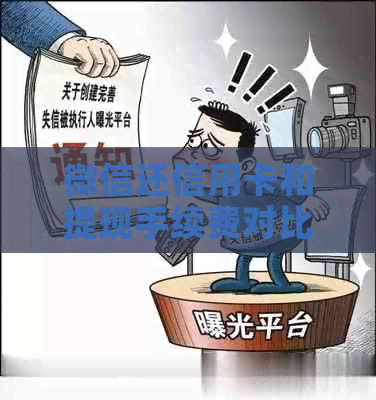 微信还信用卡和提现手续费对比：哪个更高？