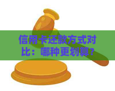 信用卡还款方式对比：哪种更划算？