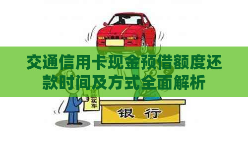 交通信用卡现金预借额度还款时间及方式全面解析