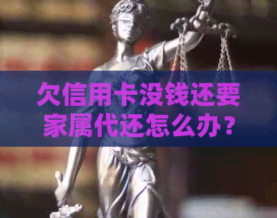 欠信用卡没钱还要家属代还怎么办？如何处理这种情况？