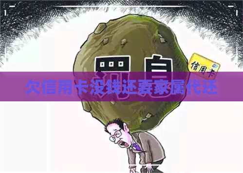 欠信用卡没钱还要家属代还