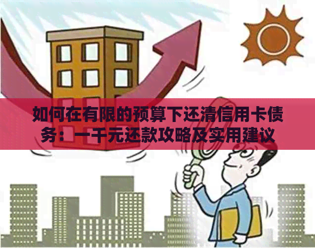 如何在有限的预算下还清信用卡债务：一千元还款攻略及实用建议