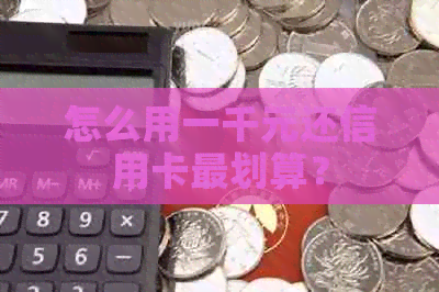 怎么用一千元还信用卡最划算？