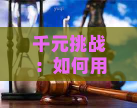 千元挑战：如何用一千元成功还清一万的信用卡账单，避免逾期和利息累计