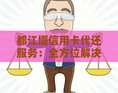 都江堰信用卡代还服务：全方位解决还款难题，安全便捷快速还款！