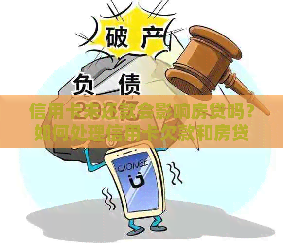 信用卡未还款会影响房贷吗？如何处理信用卡欠款和房贷问题？