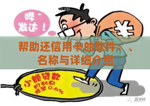 帮助还信用卡的软件：、名称与详细介绍