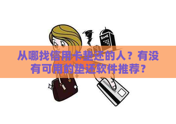 从哪找信用卡垫还的人？有没有可用的垫还软件推荐？