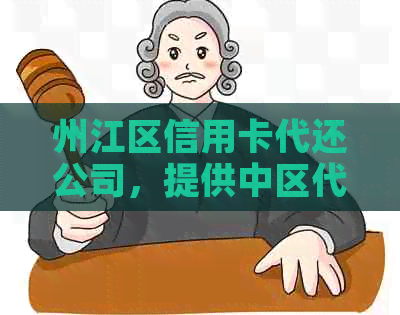 州江区信用卡代还公司，提供中区代还信用卡服务。