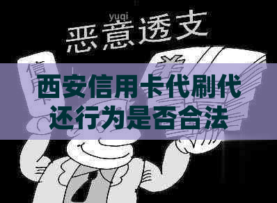 西安信用卡代刷代还行为是否合法？如何识别并避免风险？