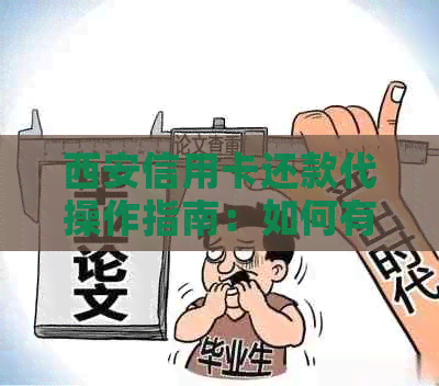 西安信用卡还款代操作指南：如何有效管理个人财务