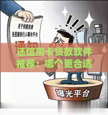 还信用卡贷款软件推荐：哪个更合适？