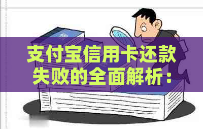 支付宝信用卡还款失败的全面解析：原因、解决方法与操作步骤