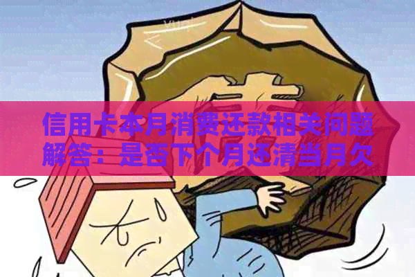 信用卡本月消费还款相关问题解答：是否下个月还清当月欠款