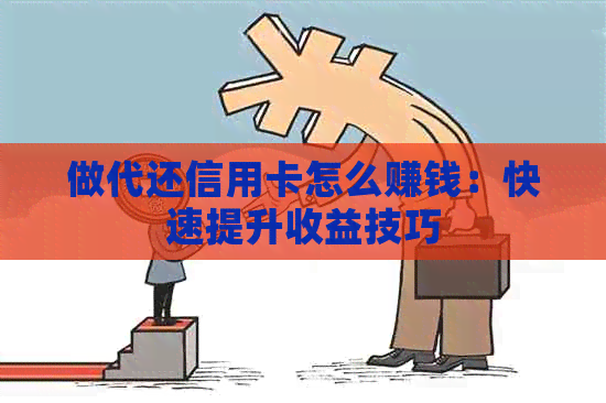 做代还信用卡怎么赚钱：快速提升收益技巧