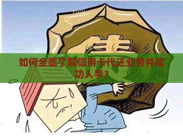 如何全面了解信用卡代还业务并成功入手？