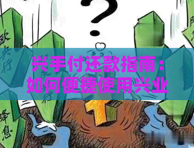 兴手付还款指南：如何便捷使用兴业信用卡完成还款