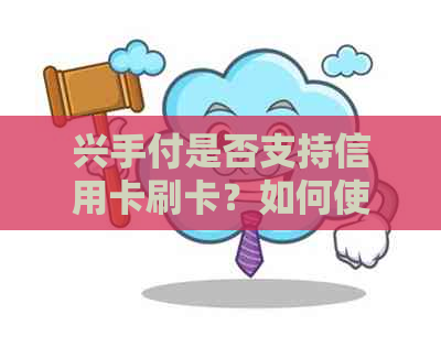 兴手付是否支持信用卡刷卡？如何使用兴手付刷别人的信用卡？