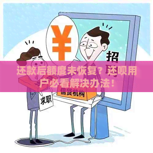 还款后额度未恢复？还呗用户必看解决办法！