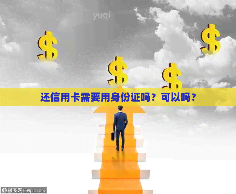 还信用卡需要用身份证吗？可以吗？