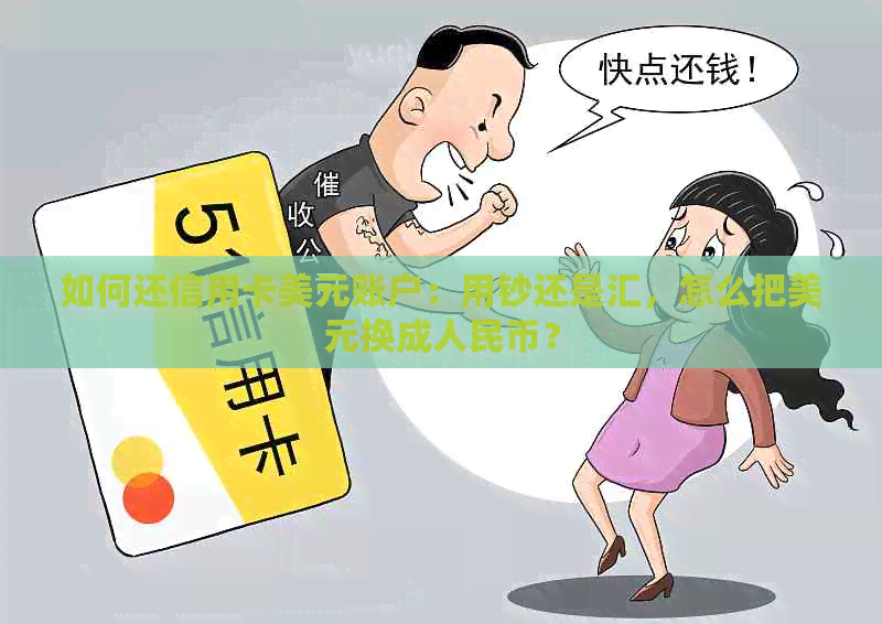 如何还信用卡美元账户：用钞还是汇，怎么把美元换成人民币？